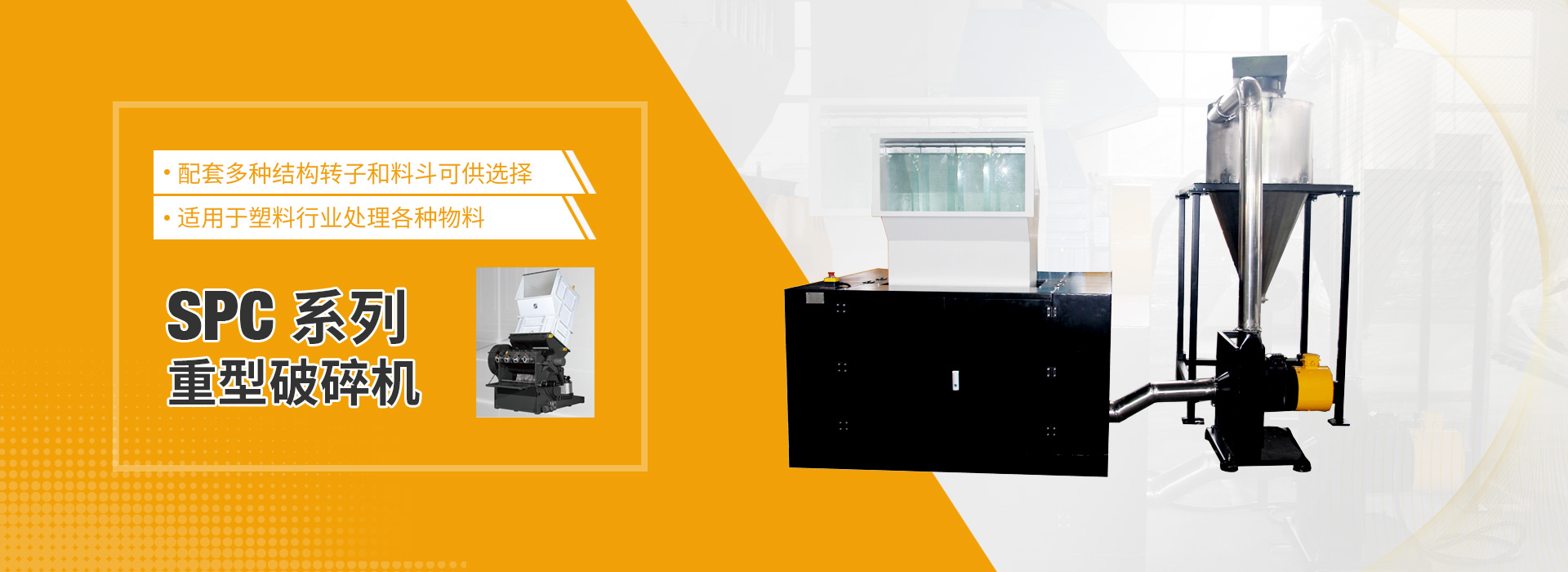 SPC系列重型破碎机